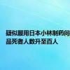 疑似服用日本小林制药问题保健品死者人数升至百人