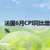 法国6月CPI同比增长2.2%