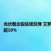 光伏概念股延续反弹 艾罗能源涨超10%