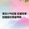 事关LPR改革 权威专家：未来需加强报价质量考核