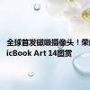 全球首发磁吸摄像头！荣耀MagicBook Art 14图赏