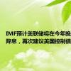 IMF预计美联储将在今年晚些时候降息，再次建议美国控制债务水平