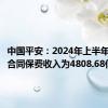 中国平安：2024年上半年原保险合同保费收入为4808.68亿元