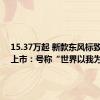 15.37万起 新款东风标致408X上市：号称“世界以我为准”