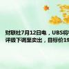 财联社7月12日电，UBS将特斯拉评级下调至卖出，目标价197美元。