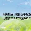 华天科技：预计上半年净利润同比增长202.17%至265.78%