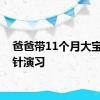 爸爸带11个月大宝宝打针演习