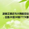 波音正接近与大韩航空达成协议，出售20至30架777X客机