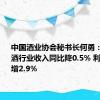 中国酒业协会秘书长何勇：1-5月啤酒行业收入同比降0.5% 利润同比增2.9%