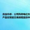 森霸传感：公司热释电红外传感器产品在智能交通道路监控中有应用