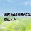 国内商品期货收盘 沪锡跌超2%