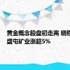 黄金概念股盘初走高 晓程科技、盛屯矿业涨超5%