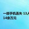 一部手机丢失 13人被盗14余万元