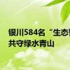 银川584名“生态警长”共守绿水青山