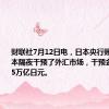 财联社7月12日电，日本央行账户显示日本隔夜干预了外汇市场，干预金额约为3.5万亿日元。