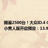 限量2500台！大众ID.4 CROZZ小黄人版开启预定：13.98万起