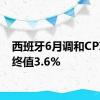 西班牙6月调和CPI年率终值3.6%