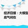 经济日报：大模型降价底气何在