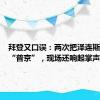 拜登又口误：两次把泽连斯基叫成“普京”，现场还响起掌声