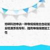 博硕科技申请一种导线线组全自动加工设备及作业检测系统专利，提高导线线组加工质量的稳定性