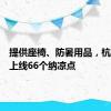 提供座椅、防暑用品，杭州地铁上线66个纳凉点