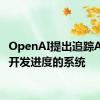 OpenAI提出追踪AI技术开发进度的系统