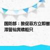 国防部：敦促菲方立即撤走非法滞留仙宾礁船只