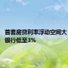 首套房贷利率浮动空间大 广州有银行低至3%