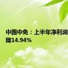 中国中免：上半年净利润同比下降14.94%