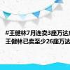 #王健林7月连卖3座万达广场##王健林已卖至少26座万达广场