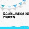 爱立信第二季度销售净额598.5亿瑞典克朗