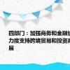 四部门：加强商务和金融协同 更大力度支持跨境贸易和投资高质量发展