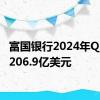 富国银行2024年Q2营收206.9亿美元