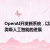 OpenAI开发新系统，以跟踪人类级人工智能的进展