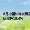 6月中国快递发展指数同比提升18.4%