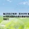 智己汽车于乾坤：至2025年 智己Robotaxi将形成面向全国主要城市的量产L4智驾能力