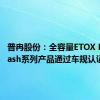 普冉股份：全容量ETOX NOR Flash系列产品通过车规认证