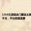 1314元演唱会门票连主屏幕都看不见，平台拒绝退票