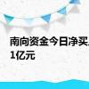 南向资金今日净买入1.71亿元