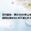 浔兴股份：预计2024年上半年净利润同比增长62.05%至135.86%