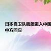 日本自卫队舰艇进入中国领海，中方回应