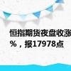 恒指期货夜盘收涨0.68%，报17978点