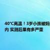 40℃高温！3岁小孩被妈妈锁车内 实测后果有多严重