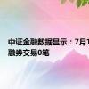 中证金融数据显示：7月11日转融券交易0笔