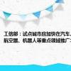 工信部：试点城市应加快在汽车、船舶、航空器、机器人等重点领域推广北斗应用