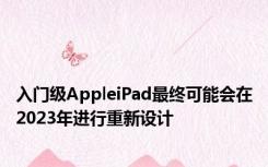 入门级AppleiPad最终可能会在2023年进行重新设计