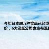 今年日本超万种食品已经或计划涨价，6大造纸公司也宣布涨价