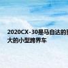 2020CX-30是马自达的更好更大的小型跨界车