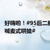 好嗨哟！#95后二胎宝妈喊麦式哄娃#