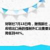 财联社7月13日电，据俄新社，俄罗斯政府将出口商的强制外汇出售要求从60%降低到40%。